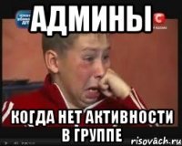 админы когда нет активности в группе