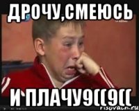 ДРОЧУ,СМЕЮСЬ И ПЛАЧУ9((9((