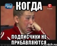 когда подписчики не прибавляются