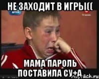 Не заходит в игры(( Мама пароль поставила су+а