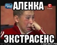 аленка экстрасенс