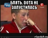 Блять, Dota не запустилась 