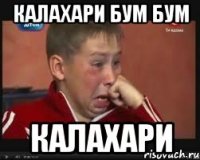 КАЛАХАРИ БУМ БУМ КАЛАХАРИ