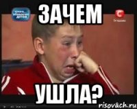 зачем ушла?