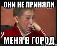 Они не приняли меня в город