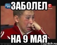 Заболел на 9 мая