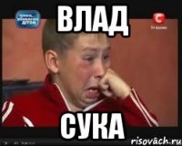 влад сука