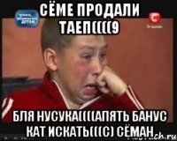 СЁМЕ ПРОДАЛИ ТАЕП((((9 БЛЯ НУСУКА((((АПЯТЬ БАНУС КАТ ИСКАТЬ(((с) Сёман