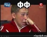 ФФ 