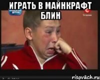 ИГРАТЬ В МАЙНКРАФТ БЛИН 