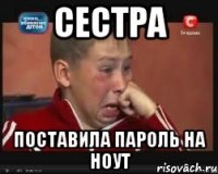 Сестра поставила пароль на ноут