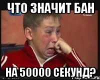 что значит бан на 50000 секунд?