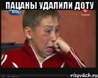 Пацаны удалили доту 