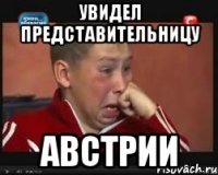 Увидел представительницу Австрии