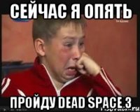 сейчас я опять пройду dead space 3
