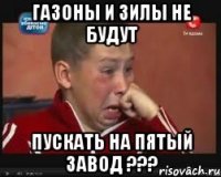 Газоны и зилы не будут Пускать на пятый завод ???