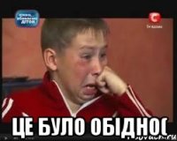  Це було обідно(