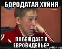 Бородатая хуйня Побеждает в евровиденье?