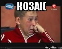Коза(( 