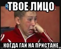 твое лицо когда ГАИ на пристане