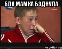 бля мамка бзднула 