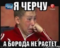 я черчу а борода не растет