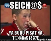 SEICH@$ YA BUDU PISAT NA T®@№S1337E