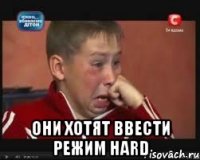  Они хотят ввести режим Hard
