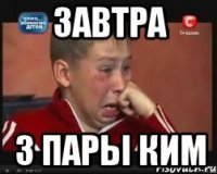 Завтра 3 пары КИМ