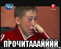  прочитааайййй
