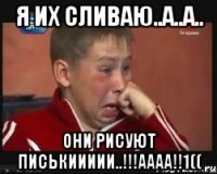 Я ИХ СЛИВАЮ..А..А.. ОНИ РИСУЮТ ПИСЬКИИиии..!!!Аааа!!1((
