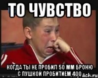 то чувство Когда ты не пробил 50 мм броню с пушкой пробитием 400