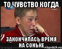 то чувство когда закончилась время на соньке