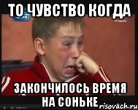 то чувство когда закончилось время на соньке