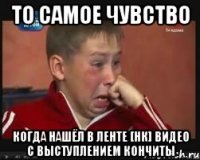 То самое чувство когда нашёл в ленте [НК] видео с выступлением Кончиты