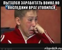 пытался заработать воина но последний враг утопился 