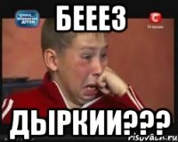 бееез дыркии???