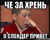 Че за Хрень О слендер привет