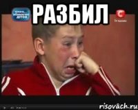 разбил 
