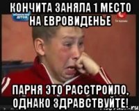 Кончита заняла 1 место на Евровиденье Парня это расстроило, однако здравствуйте!
