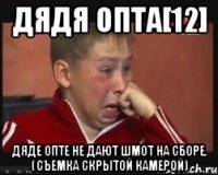 дядя Опта[12] дяде Опте не дают шмот на сборе. (Съемка скрытой камерой)