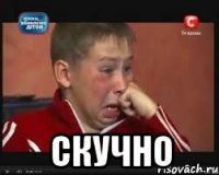  скучно