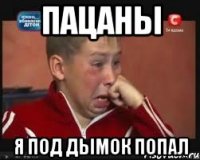 Пацаны я под дымок попал