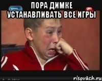 пора Димке устанавливать все игры 