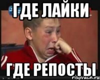 ГДЕ ЛАЙКИ ГДЕ РЕПОСТЫ