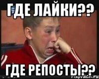 ГДЕ ЛАЙКИ?? ГДЕ РЕПОСТЫ??