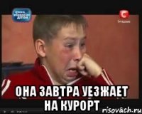 она завтра уезжает на курорт