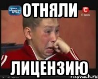 Отняли лицензию