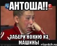 Антоша!! Забери нокию из машины