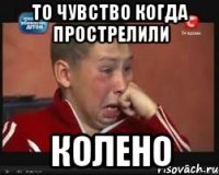 ТО ЧУВСТВО КОГДА ПРОСТРЕЛИЛИ КОЛЕНО